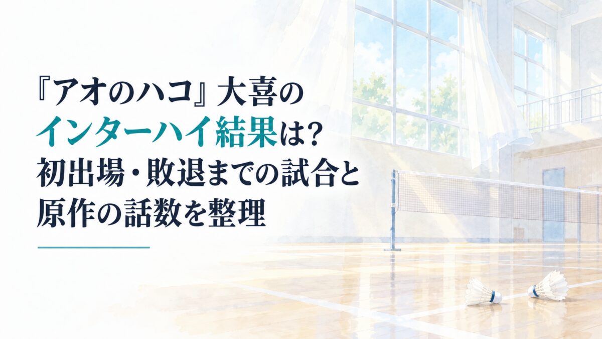 『アオのハコ』大喜のインターハイ結果は？初出場・敗退までの試合と原作の話数を整理。白い余白を広く生かした、淡くやわらかな日本の少女漫画雑誌風の水彩イラスト。背景には、無地の体育館の床、バドミントンコートを思わせる細いライン、簡略化したネット、窓から差し込む夏の柔らかな光、淡い水色