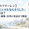 【葬送のフリーレン】「勇者ヒンメルならそうした」の意味は？アウラ戦・銅像・台湾の実話まで解説