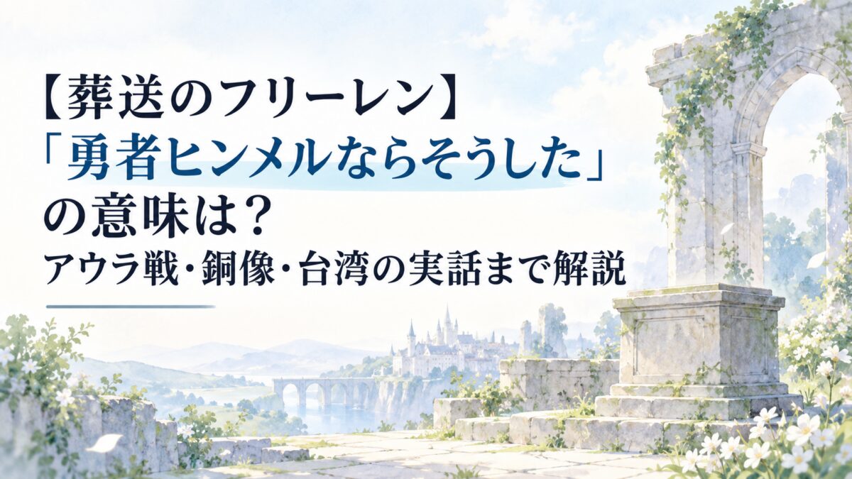 【葬送のフリーレン】「勇者ヒンメルならそうした」の意味は？アウラ戦・銅像・台湾の実話まで解説