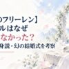 【葬送のフリーレン】ヒンメルはなぜ告白しなかった？指輪・独身説・幻の結婚式を考察