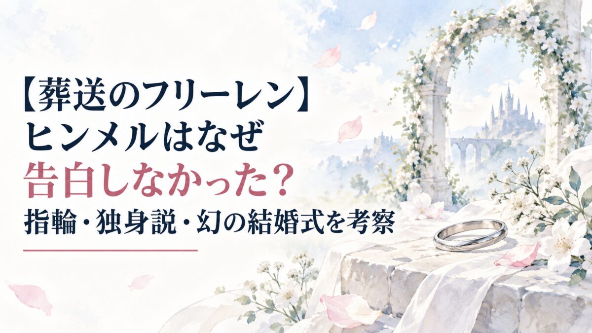 【葬送のフリーレン】ヒンメルはなぜ告白しなかった？指輪・独身説・幻の結婚式を考察