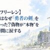 【葬送のフリーレン】ヒンメルはなぜ「勇者の剣」を抜けなかった？偽物が“本物”を超えた瞬間に涙する