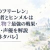 『葬送のフリーレン』南の勇者とヒンメルは同一人物？最強の戦果・未来視・声優を解説【63話ネタバレ】