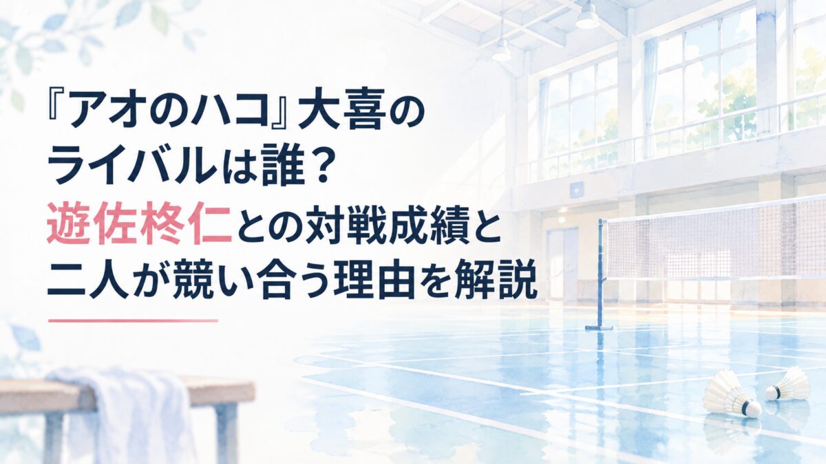 『アオのハコ』大喜のライバルは誰？遊佐柊仁との対戦成績と二人が競い合う理由を解説。白い余白を広く生かした、淡くやわらかな日本の少女漫画雑誌風の水彩イラスト。無人の体育館を背景に、淡い水色と白を基調とした簡略化されたバドミントンコート、ネット、自然光が差し込む大きな窓を描く。体育館