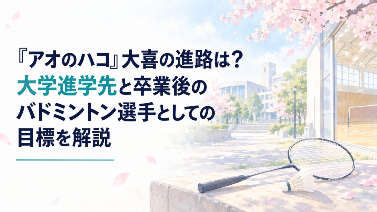 白い余白を広く生かした、淡くやわらかな日本の少女漫画雑誌風の水彩イラスト。無人の大学キャンパスと春の体育館を背景に、淡い水色と桜色の空、やわらかな朝日、簡略化した校舎と並木を描く。手前には無地のバドミントンラケットとシャトルを控えめに配置し、高校卒業後の新たな挑戦を表現する。建築