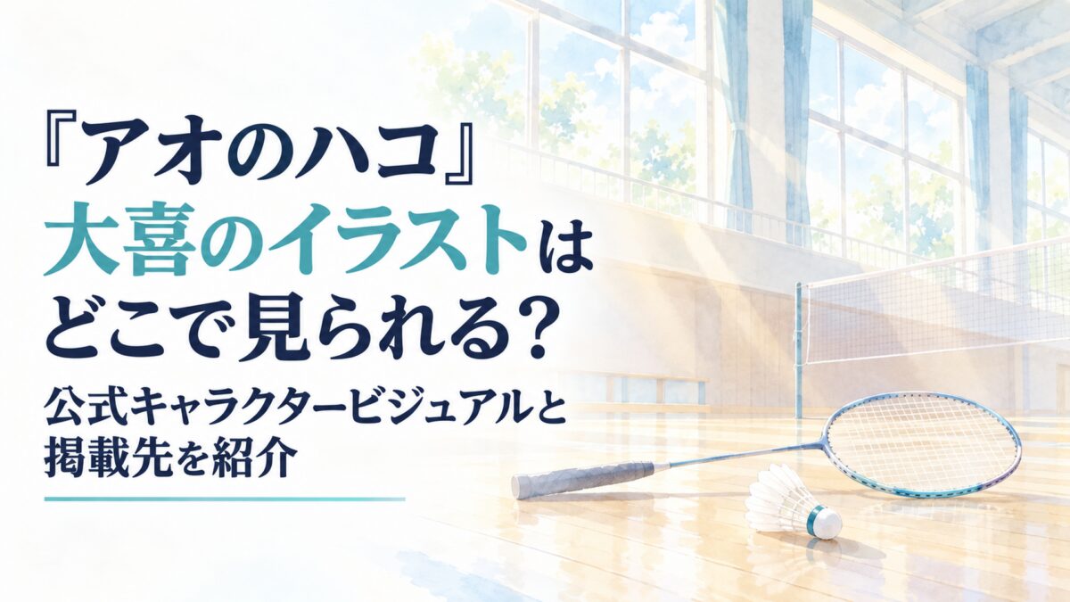 H1「『アオのハコ』大喜のイラストはどこで見られる？公式キャラクタービジュアルと掲載先を紹介」を大きく正確に配置。「大喜のイラスト」の文字だけを淡い青緑色で強調し、それ以外は濃紺。白い余白を生かした淡くやわらかな日本の少女漫画雑誌風の水彩イラスト。背景には無地の体育館の床、窓から