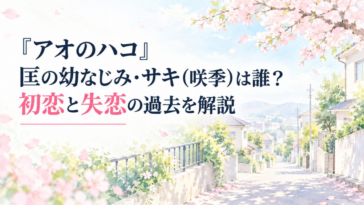 白い余白をたっぷり生かした、淡くやわらかな日本の少女漫画雑誌風の水彩イラスト。春の静かな住宅街に並ぶ2軒の家と、淡い桜色の花びらが舞う通学路を背景に、やわらかな木漏れ日と新緑が広がる青春の風景。家や通学路は特定の作品に登場する場所を再現せず、一般的な住宅街として表現する。建築や小