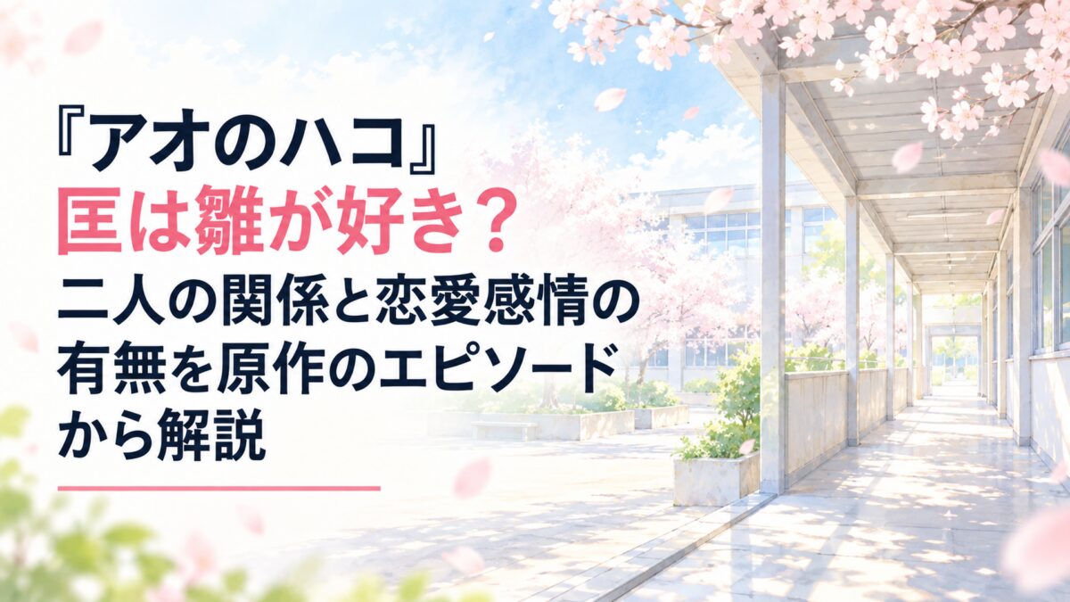 『アオのハコ』匡は雛が好き？二人の関係と恋愛感情の有無を原作のエピソードから解説。白い余白をたっぷり生かした、淡くやわらかな日本の少女漫画雑誌風の水彩イラスト。春の学校の中庭と無人の渡り廊下を背景に、淡い水色の空、薄桃色の花びら、やわらかな木漏れ日を控えめに配置する。建築や小物は