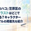 『アオのハコ』笠原匡の公式イラストはどこで見られる？キャラクタービジュアルの掲載先を紹介。人物・人型キャラクター・顔・身体・手足・人物シルエットを一切描かない。白い余白を広く生かした、淡くやわらかな日本の少女漫画雑誌風の水彩イラスト。背景には、やさしい自然光が差し込む簡素な体育館