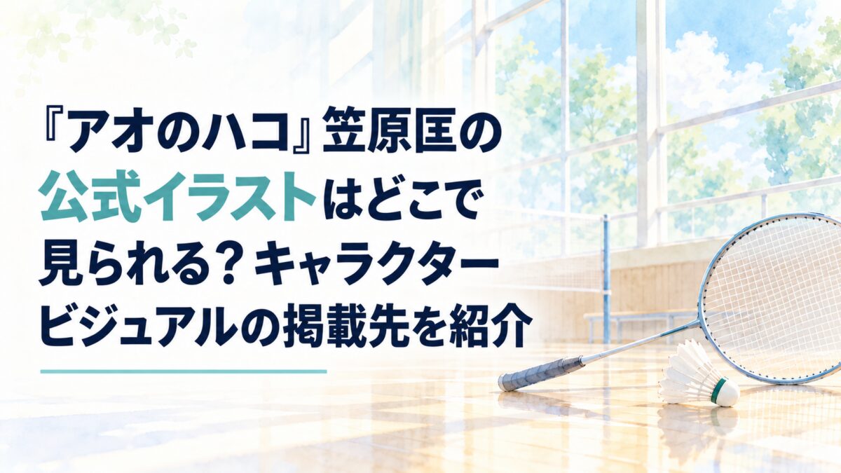 『アオのハコ』笠原匡の公式イラストはどこで見られる？キャラクタービジュアルの掲載先を紹介。人物・人型キャラクター・顔・身体・手足・人物シルエットを一切描かない。白い余白を広く生かした、淡くやわらかな日本の少女漫画雑誌風の水彩イラスト。背景には、やさしい自然光が差し込む簡素な体育館