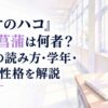 『アオのハコ』守屋菖蒲は何者？名前の読み方・学年・身長・性格を解説。白い余白を広く生かした、淡くやわらかな日本の少女漫画雑誌風の水彩イラスト。背景には淡い日差しが差し込む学校の廊下と大きな窓、窓辺に置かれた無地のノート、淡いピンク色と薄紫色の小さな花を控えめに配置する。学校の建築
