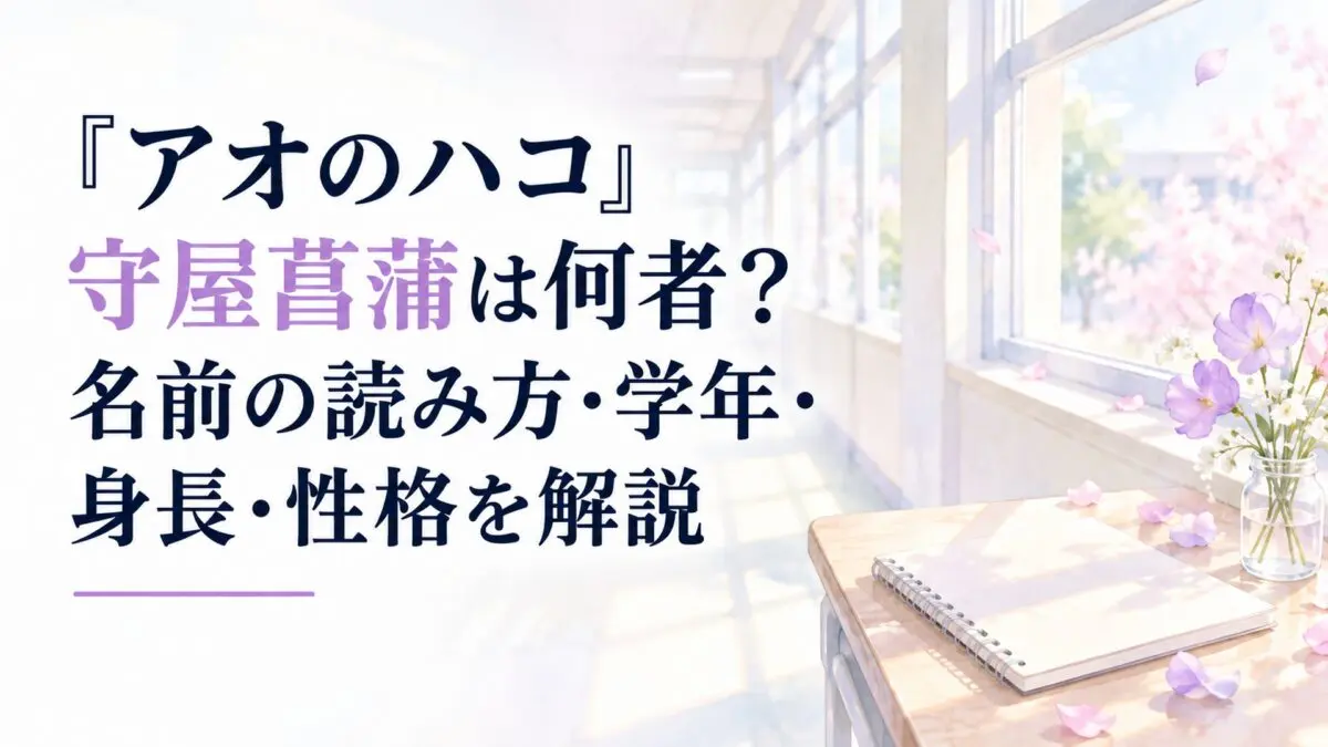 『アオのハコ』守屋菖蒲は何者？名前の読み方・学年・身長・性格を解説。白い余白を広く生かした、淡くやわらかな日本の少女漫画雑誌風の水彩イラスト。背景には淡い日差しが差し込む学校の廊下と大きな窓、窓辺に置かれた無地のノート、淡いピンク色と薄紫色の小さな花を控えめに配置する。学校の建築