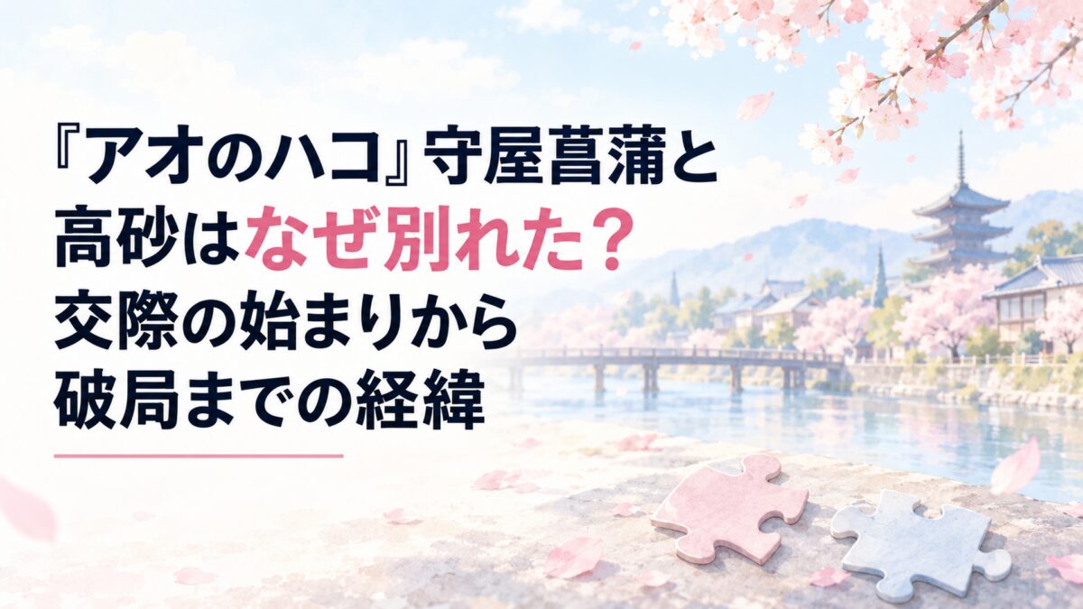 『アオのハコ』守屋菖蒲と高砂はなぜ別れた？交際の始まりから破局までの経緯。白い余白を生かした、淡くやわらかな日本の少女漫画雑誌風の水彩イラスト。背景には淡い桜色と水色の空、やわらかな光が差し込む京都の街並みを簡略化して配置し、手前には無地のジグソーパズルのピースを控えめに描く。建