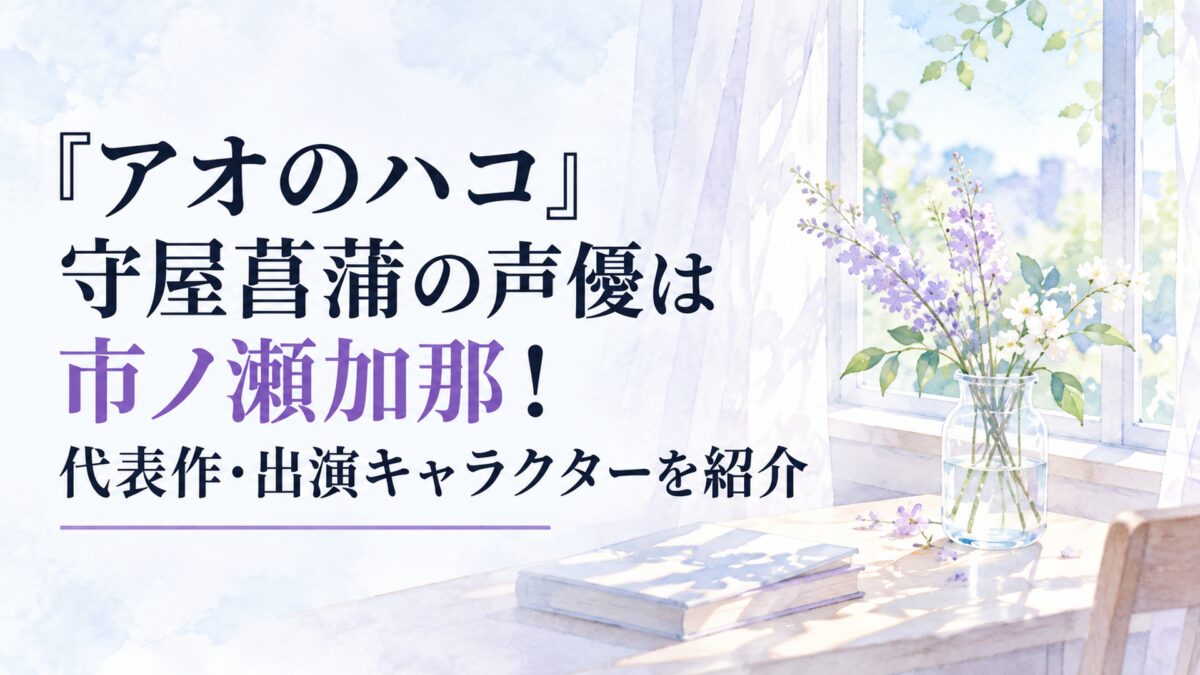 横長16:9。白い余白をたっぷり生かした、淡くやわらかな日本の少女漫画雑誌風の水彩イラスト。背景は淡い水色と薄紫を基調に、初夏の光が差し込むシンプルな室内と、窓辺に置かれた無地の小さな花瓶を控えめに配置する。すべての背景・建築・小物を簡略化した形、透き通るような淡い色面、やわらか