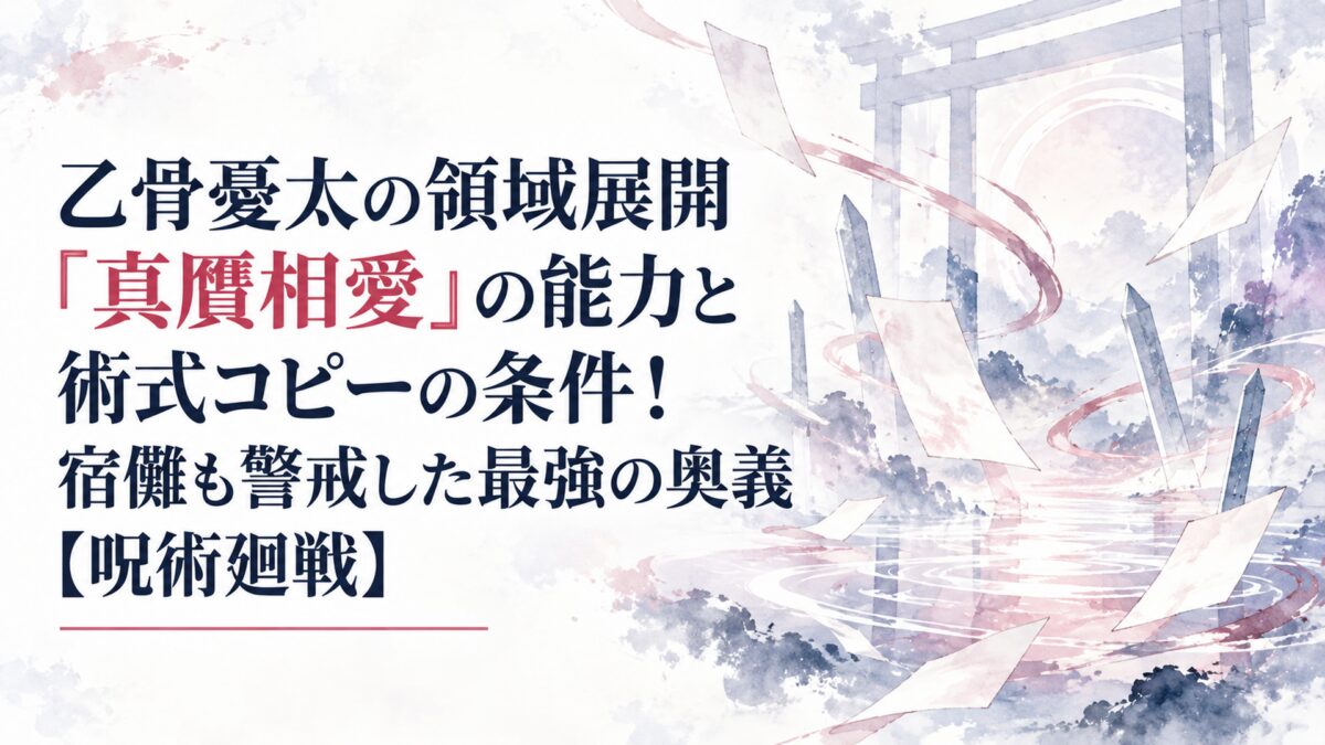 乙骨憂太の領域展開「真贋相愛」の能力と術式コピーの条件！宿儺も警戒した最強の奥義【呪術廻戦】