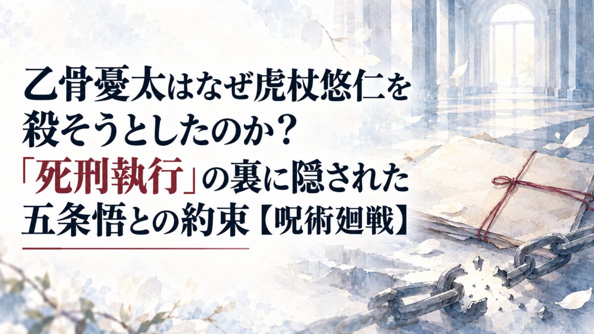 乙骨憂太はなぜ虎杖悠仁を殺そうとしたのか？「死刑執行」の裏に隠された五条悟との約束【呪術廻戦】