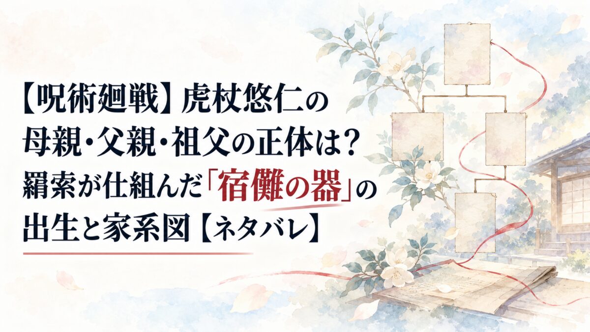 【呪術廻戦】虎杖悠仁の母親・父親・祖父の正体は？羂索が仕組んだ「宿儺の器」の出生と家系図【ネタバレ】