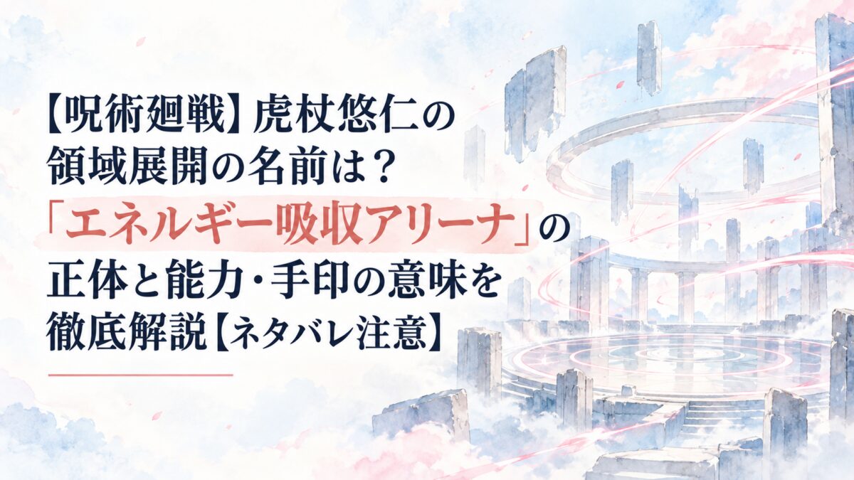 【呪術廻戦】虎杖悠仁の領域展開の名前は？「エネルギー吸収アリーナ」の正体と能力・手印の意味を徹底解説【ネタバレ注意】