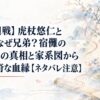 【呪術廻戦】虎杖悠仁と脹相はなぜ兄弟？宿儺の「双子」の真相と家系図から見る数奇な血縁【ネタバレ注意】