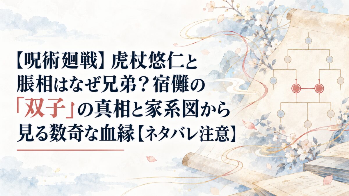 【呪術廻戦】虎杖悠仁と脹相はなぜ兄弟？宿儺の「双子」の真相と家系図から見る数奇な血縁【ネタバレ注意】
