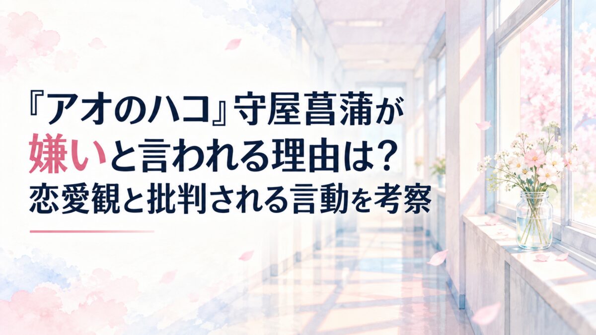 『アオのハコ』守屋菖蒲が嫌いと言われる理由は？恋愛観と批判される言動を考察。白い余白を生かした、淡くやわらかな日本の少女漫画雑誌風の水彩イラスト。背景は薄桃色と水色を基調とした穏やかな春の空と、やわらかな光が差し込む一般的な学校の廊下。窓辺には無地の小さな花瓶と淡い花を配置する。