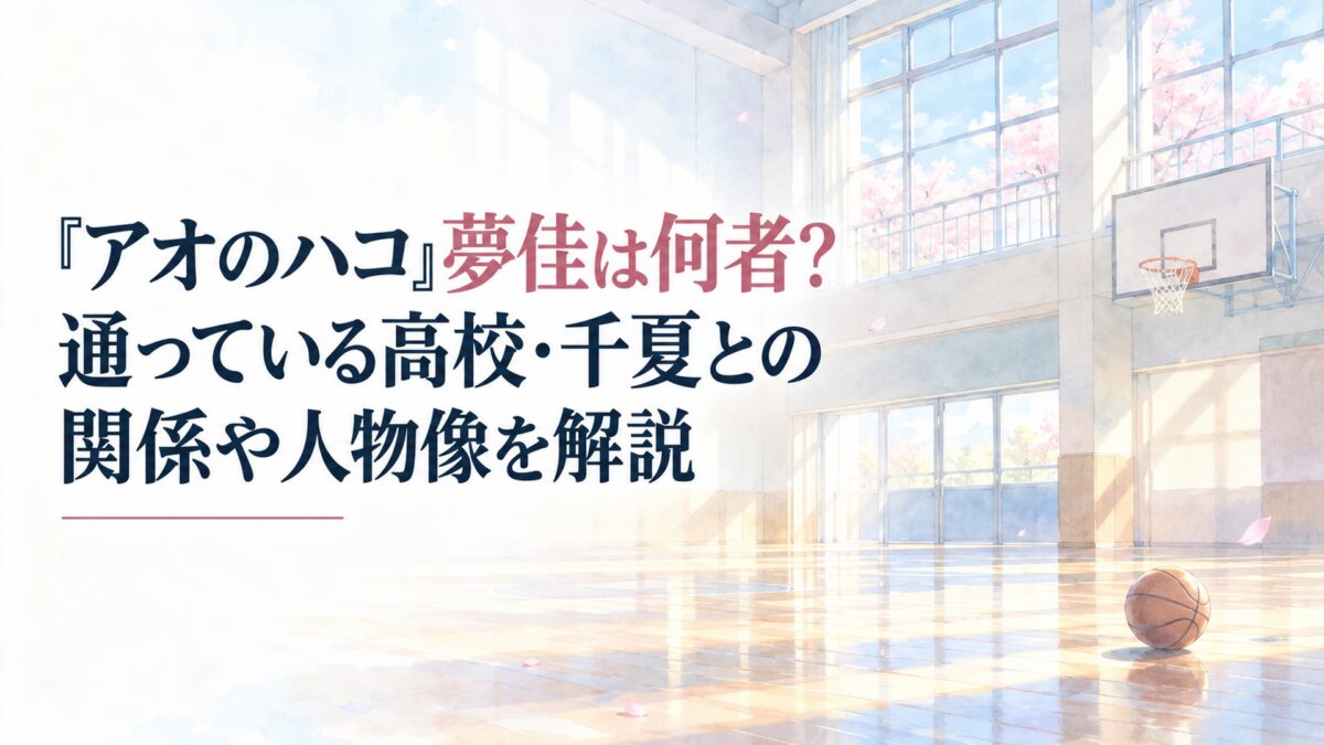 H1「『アオのハコ』夢佳は何者？通っている高校・千夏との関係や人物像を解説」を大きく正確に配置した、白い余白を生かした淡くやわらかな日本の少女漫画雑誌風の水彩イラスト。H1の文字色は濃紺を基本とし、「夢佳は何者？」という1か所だけを落ち着いたくすみピンクで強調する。背景は淡い春の