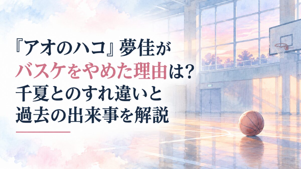 『アオのハコ』夢佳がバスケをやめた理由は？千夏とのすれ違いと過去の出来事を解説。横長16:9。白い余白を広く生かした、淡くやわらかな日本の少女漫画雑誌風の水彩イラスト。背景は淡い水色と薄桃色を基調とした、静かな夕暮れの無人の学校体育館。簡略化された窓、淡い夕日が差し込む床、無地の