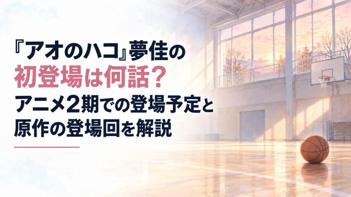 『アオのハコ』夢佳の初登場は何話？アニメ2期での登場予定と原作の登場回を解説。白い余白を広く生かした、淡くやわらかな日本の少女漫画雑誌風の水彩イラスト。秋から冬へ移り変わる季節を感じさせる、無人の学校体育館を背景とする。大きな窓から淡い夕陽が差し込み、床にはやわらかな光が広がって