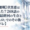 【呪術廻戦】伏黒恵は死亡した？268話の復活・最終回の生存と『モジュロ』でのその後【ネタバレ】