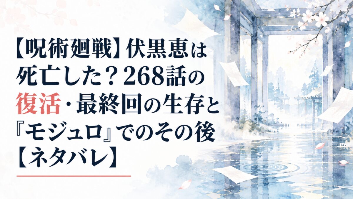 【呪術廻戦】伏黒恵は死亡した？268話の復活・最終回の生存と『モジュロ』でのその後【ネタバレ】