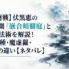 【呪術廻戦】伏黒恵の領域展開「嵌合暗翳庭」と十種影法術を解説！式神10種・魔虚羅・宿儺との違い【ネタバレ】