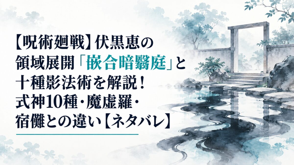 【呪術廻戦】伏黒恵の領域展開「嵌合暗翳庭」と十種影法術を解説！式神10種・魔虚羅・宿儺との違い【ネタバレ】