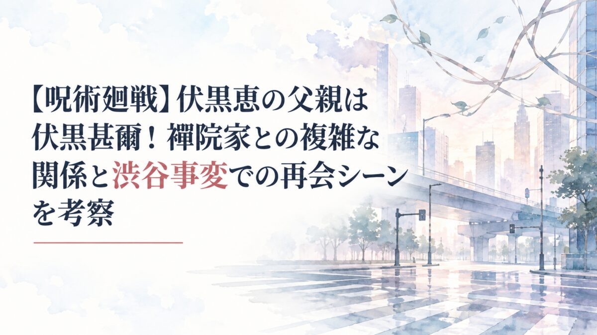 【呪術廻戦】伏黒恵の父親は伏黒甚爾！禪院家との複雑な関係と渋谷事変での再会シーンを考察