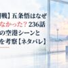 【呪術廻戦】五条悟はなぜ復活しなかった？236話「南へ」の空港シーンと最終回を考察【ネタバレ】