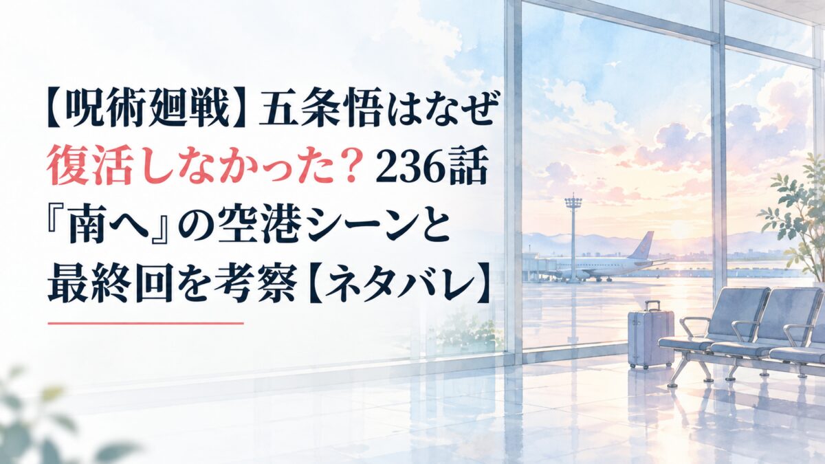 【呪術廻戦】五条悟はなぜ復活しなかった？236話「南へ」の空港シーンと最終回を考察【ネタバレ】