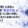 【呪術廻戦】五条悟の領域展開「無量空処」を完全解説！0.2秒の奇跡と宿儺戦で見せた最強の応用力【ネタバレ】