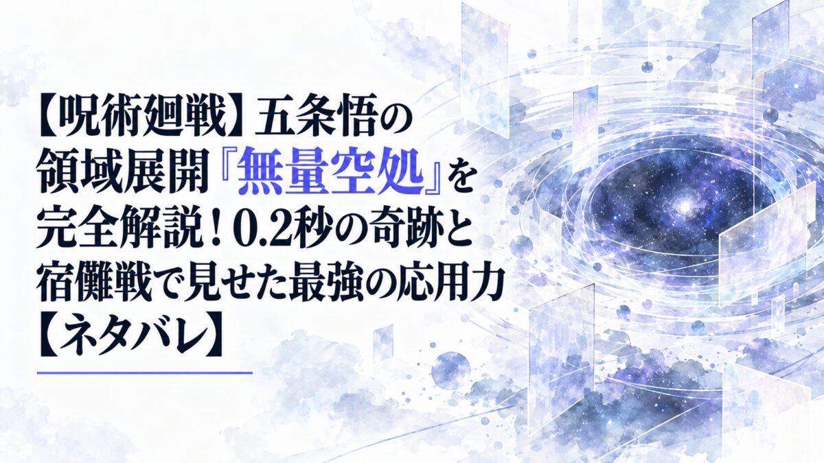 【呪術廻戦】五条悟の領域展開「無量空処」を完全解説！0.2秒の奇跡と宿儺戦で見せた最強の応用力【ネタバレ】