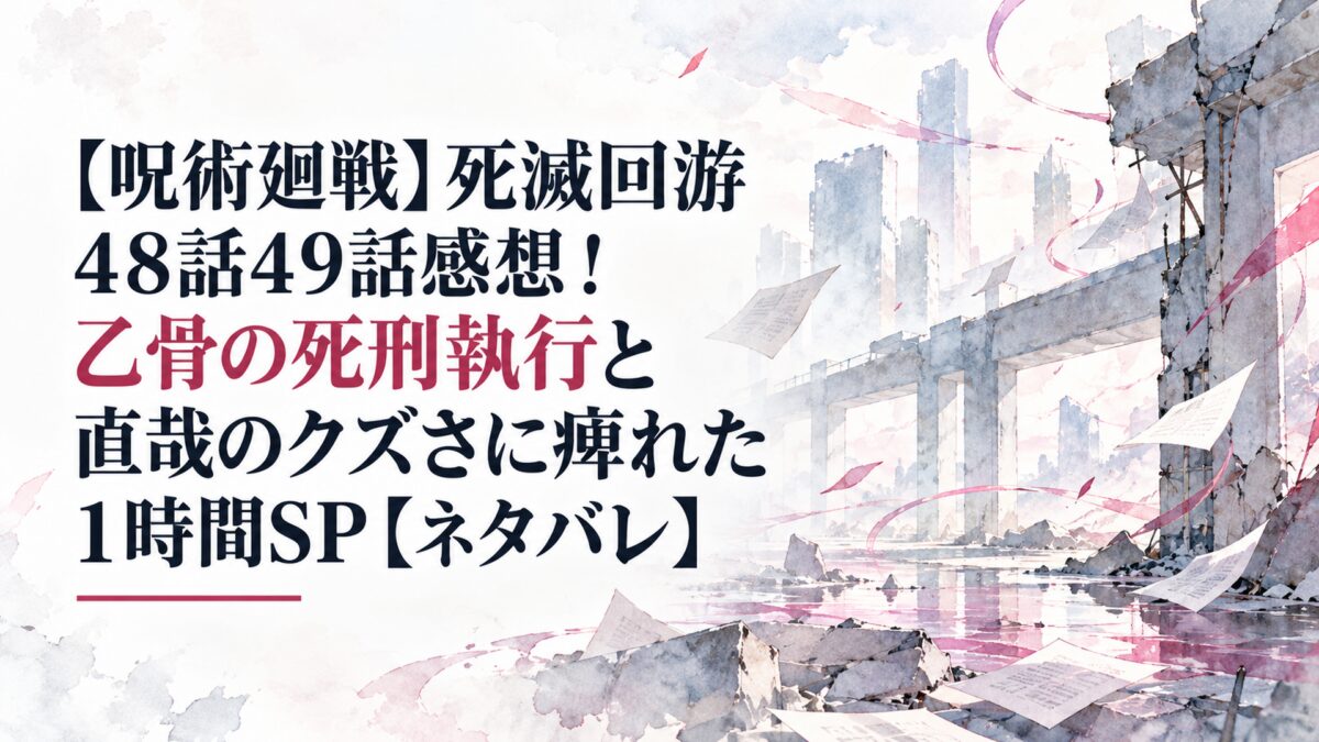 【呪術廻戦】死滅回游 48話49話感想！乙骨の死刑執行と直哉のクズさに痺れた1時間SP【ネタバレ】