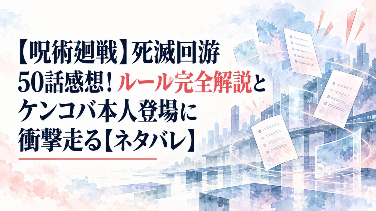 【呪術廻戦】死滅回游 50話感想！ルール完全解説とケンコバ本人登場に衝撃走る【ネタバレ】