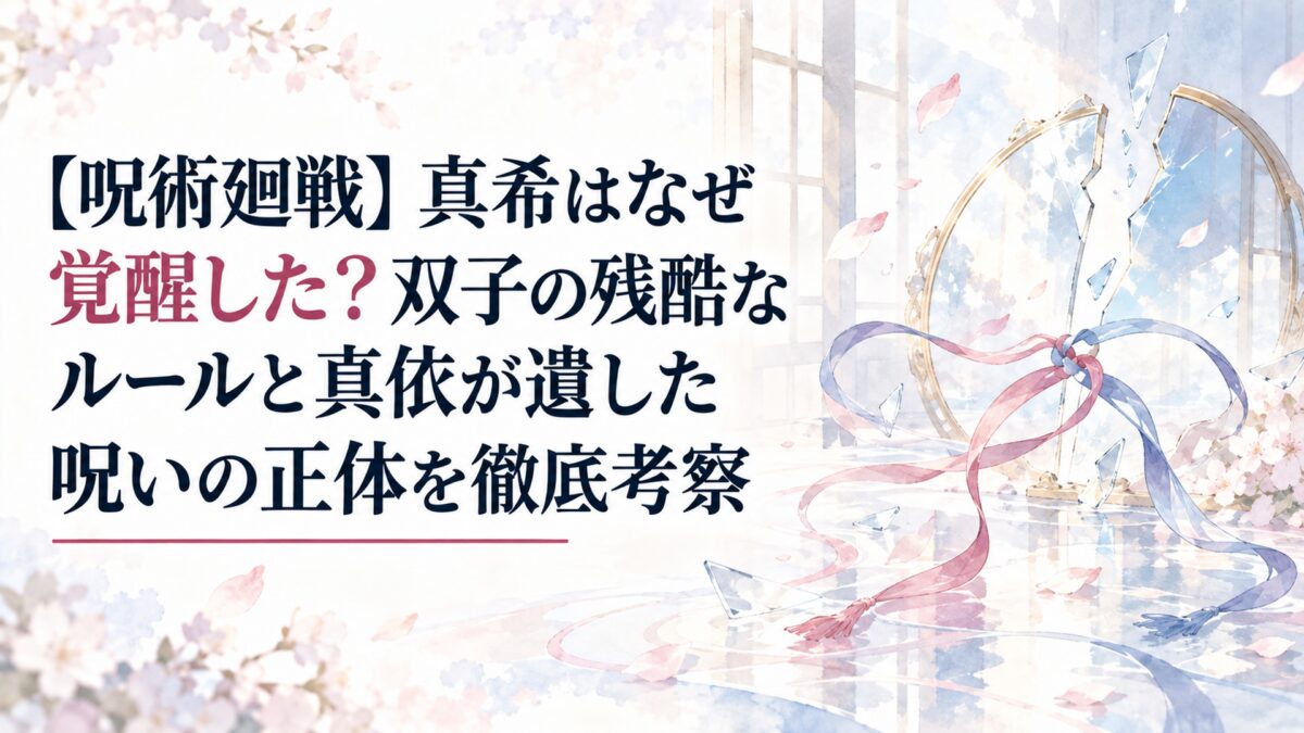 【呪術廻戦】真希はなぜ覚醒した？双子の残酷なルールと真依が遺した呪いの正体を徹底考察