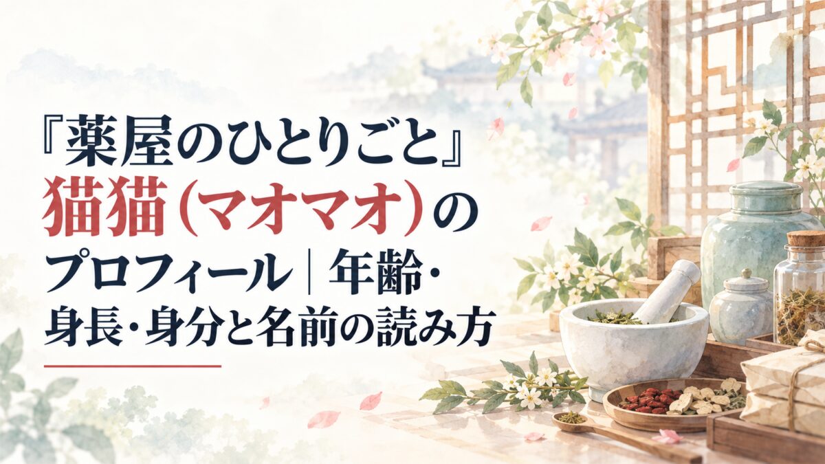『薬屋のひとりごと』猫猫（マオマオ）のプロフィール｜年齢・身長・身分と名前の読み方