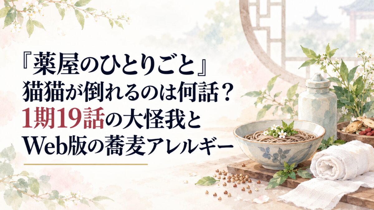 『薬屋のひとりごと』猫猫が倒れるのは何話？1期19話の大怪我とWeb版の蕎麦アレルギー