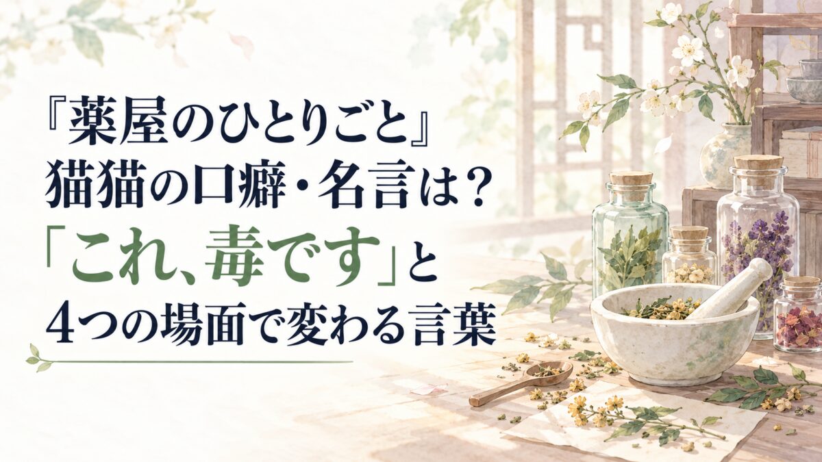 『薬屋のひとりごと』猫猫の口癖・名言は？「これ、毒です」と4つの場面で変わる言葉