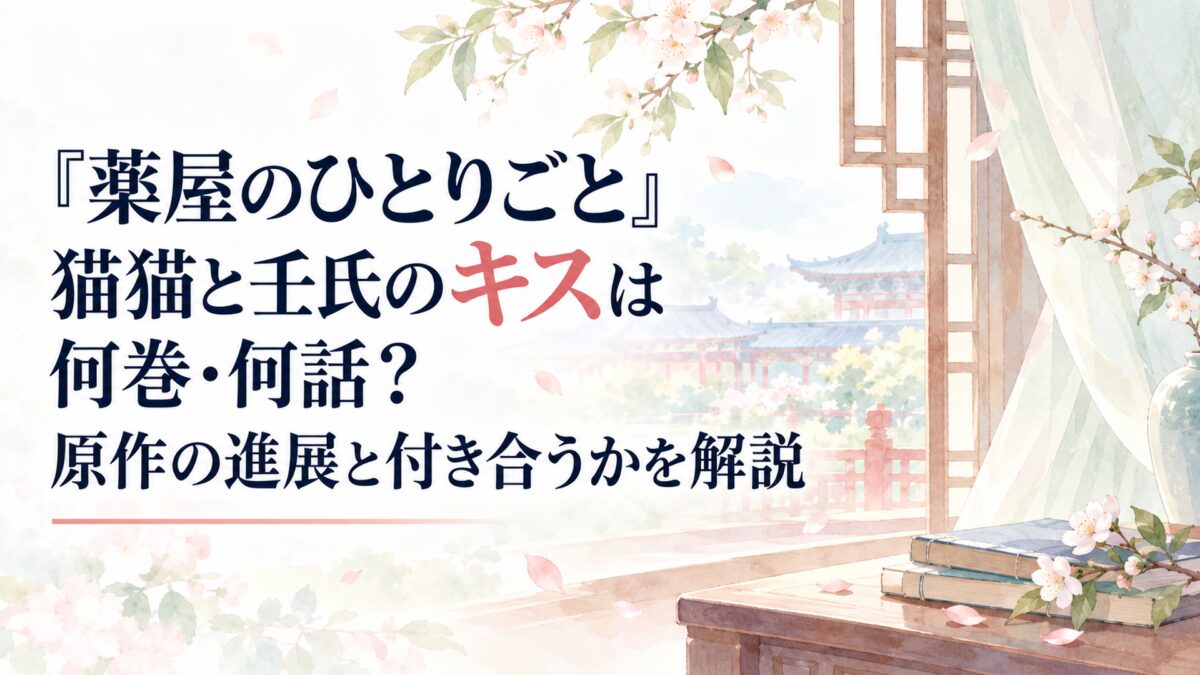 『薬屋のひとりごと』猫猫と壬氏のキスは何巻・何話？原作の進展と付き合うかを解説