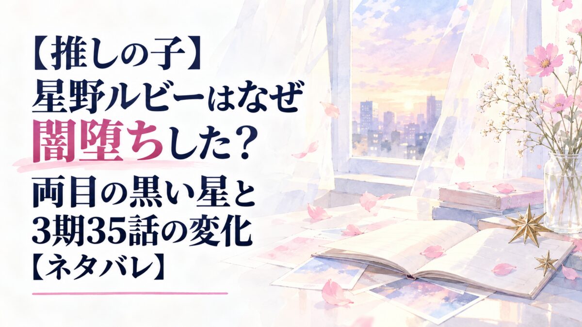 【推しの子】星野ルビーはなぜ闇堕ちした？両目の黒い星と3期35話の変化【ネタバレ】