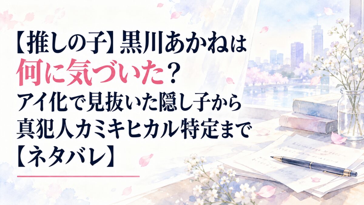 【推しの子】黒川あかねは何に気づいた？アイ化で見抜いた隠し子から真犯人カミキヒカル特定まで【ネタバレ】