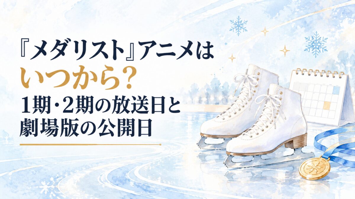 『メダリスト』アニメはいつから？1期・2期の放送日と劇場版の公開日