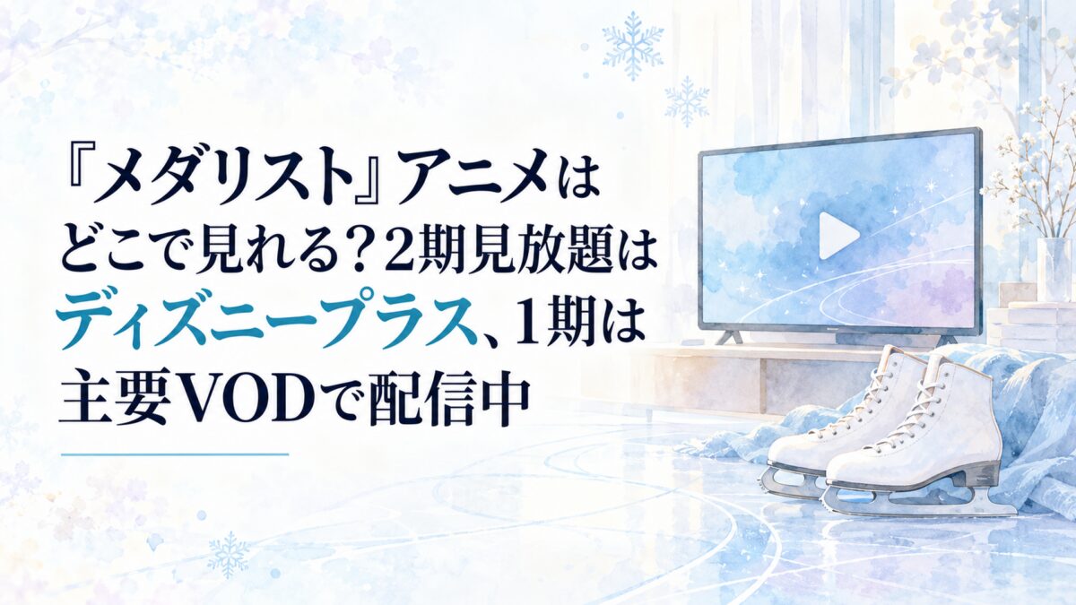 『メダリスト』アニメはどこで見れる？2期見放題はディズニープラス、1期は主要VODで配信中