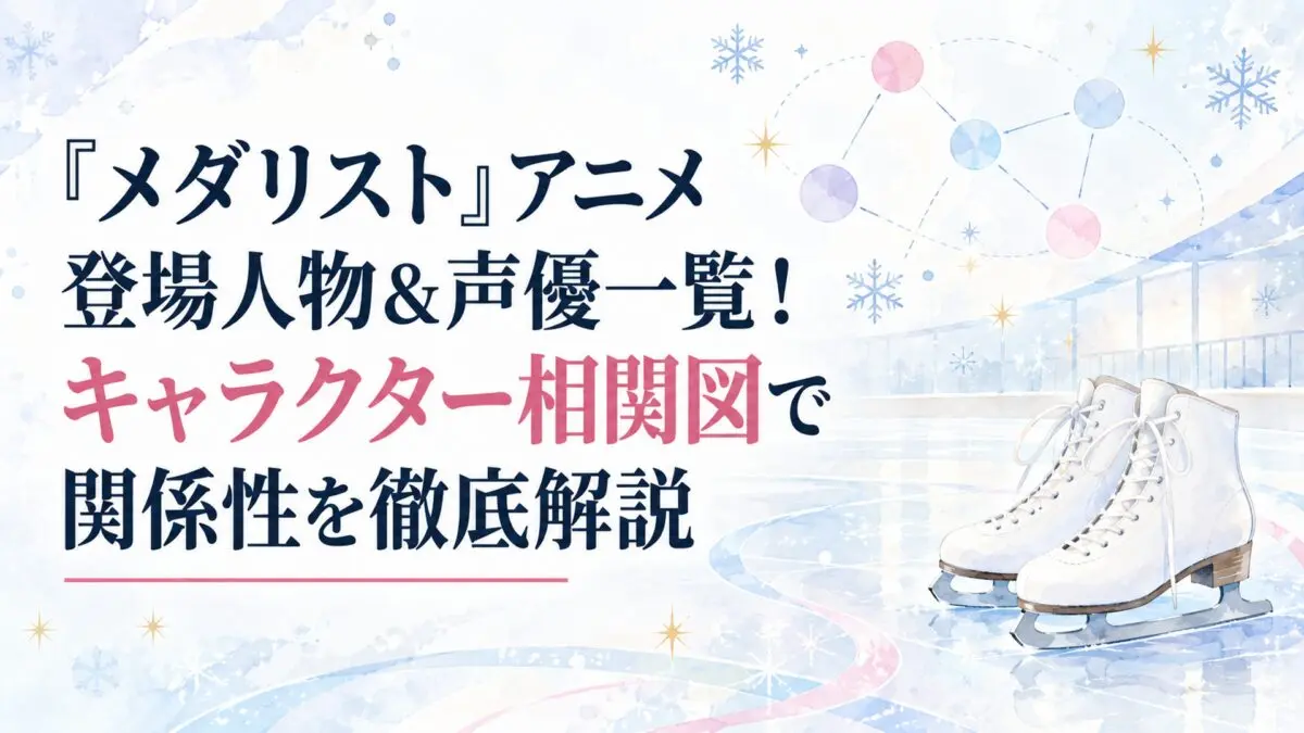 『メダリスト』アニメ登場人物＆声優一覧！キャラクター相関図で関係性を徹底解説