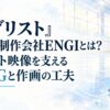 『メダリスト』アニメ制作会社ENGIとは？スケート映像を支える3DCGと作画の工夫